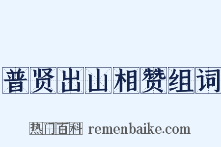 普贤出山相赞组词是什么意思的图片